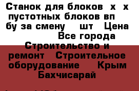 Станок для блоков 2х-4х пустотных блоков вп600 бу за смену 800шт › Цена ­ 70 000 - Все города Строительство и ремонт » Строительное оборудование   . Крым,Бахчисарай